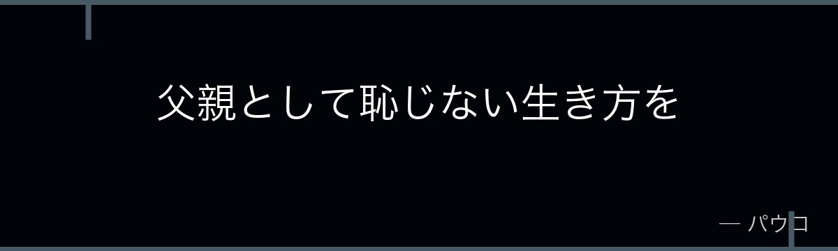 父親として恥じない生き方を