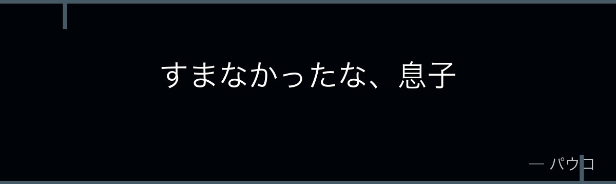 すまなかったな、息子