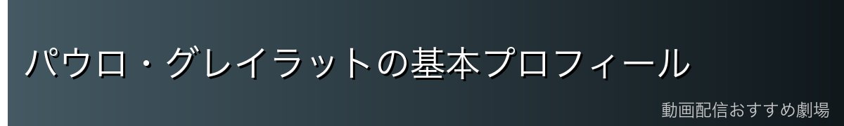 パウロ・グレイラットの基本プロフィール