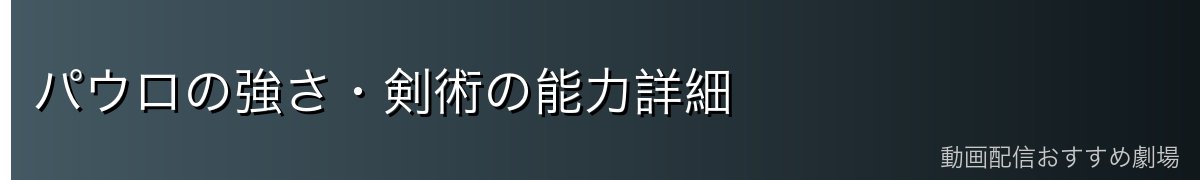 パウロの強さ・剣術の能力詳細