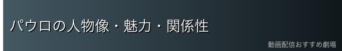パウロの人物像・魅力・関係性
