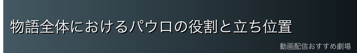 物語全体におけるパウロの役割と立ち位置