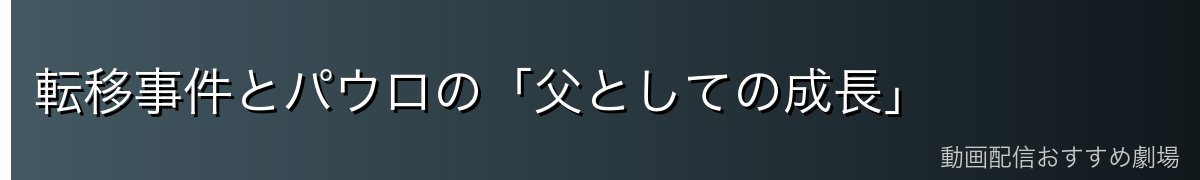 転移事件とパウロの「父としての成長」