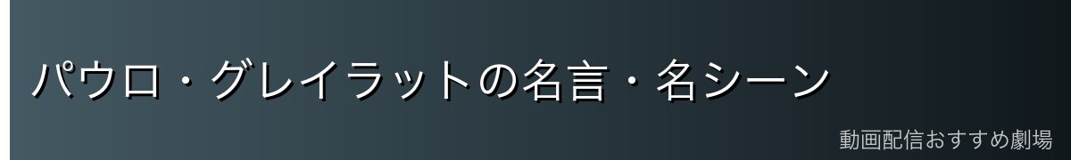 パウロ・グレイラットの名言・名シーン