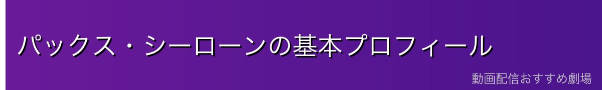 パックス・シーローンの基本プロフィール