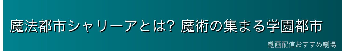 魔法都市シャリーアとは?魔術の集まる学園都市