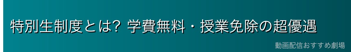 特別生制度とは?学費無料・授業免除の超優遇