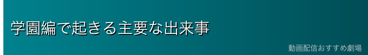学園編で起きる主要な出来事