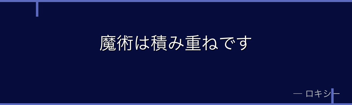 魔術は積み重ねです