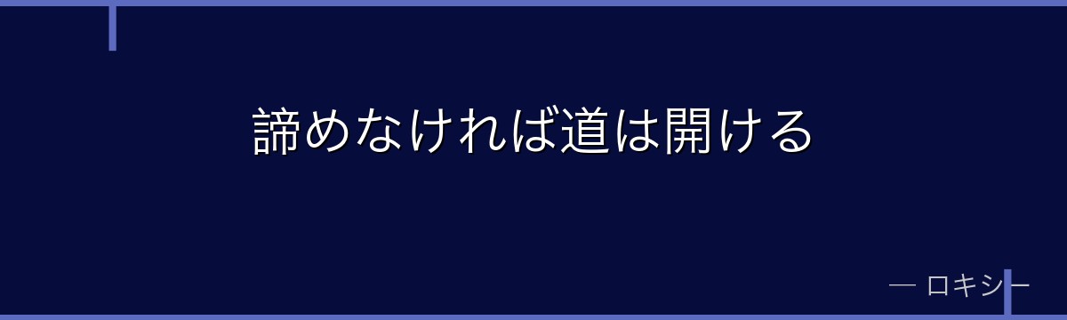 諦めなければ道は開ける