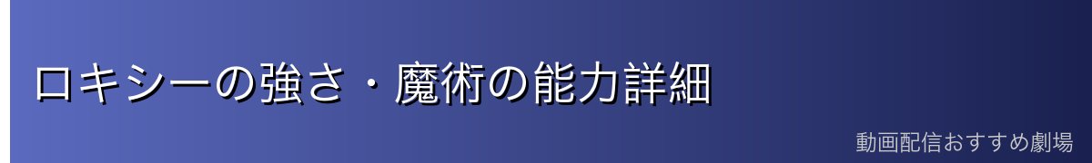 ロキシーの強さ・魔術の能力詳細