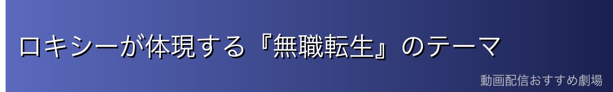 ロキシーが体現する『無職転生』のテーマ