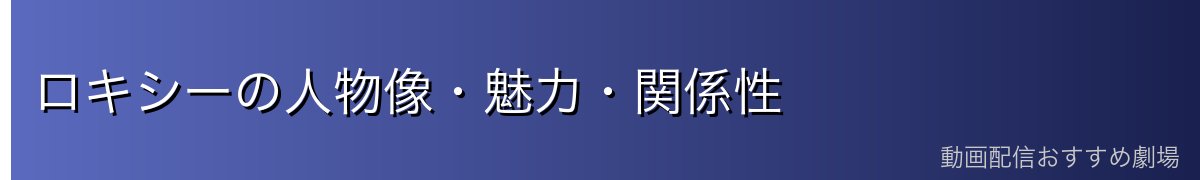 ロキシーの人物像・魅力・関係性
