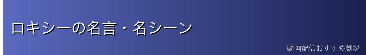 ロキシーの名言・名シーン