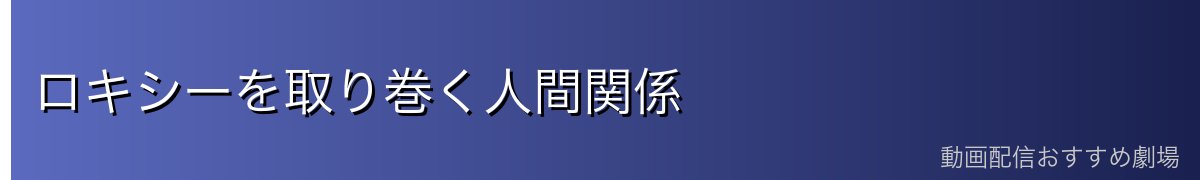 ロキシーを取り巻く人間関係