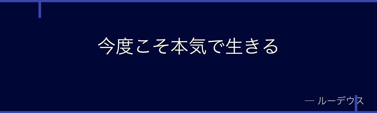 今度こそ本気で生きる