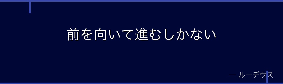 前を向いて進むしかない