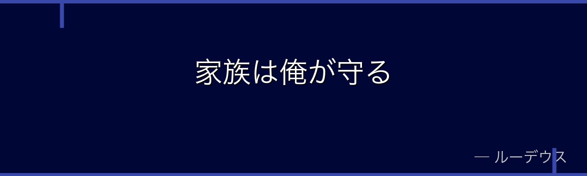 家族は俺が守る