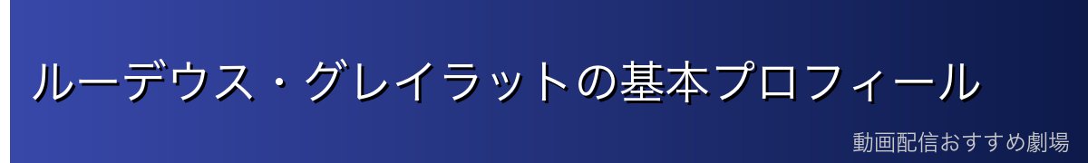 ルーデウス・グレイラットの基本プロフィール