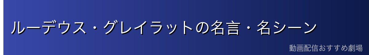 ルーデウス・グレイラットの名言・名シーン