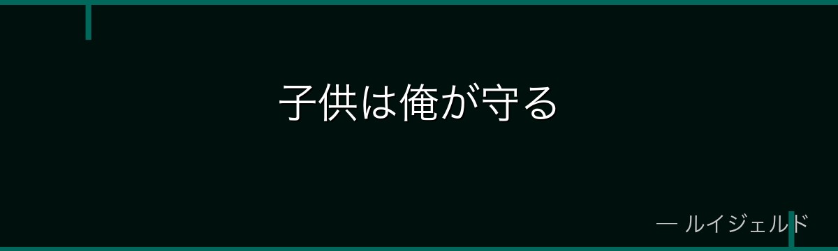 子供は俺が守る