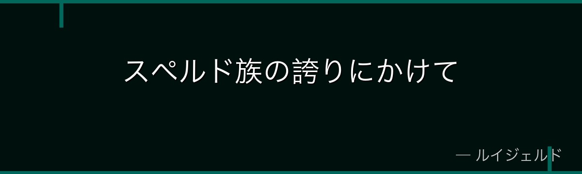 スペルド族の誇りにかけて