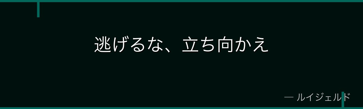 逃げるな、立ち向かえ