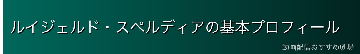 ルイジェルド・スペルディアの基本プロフィール