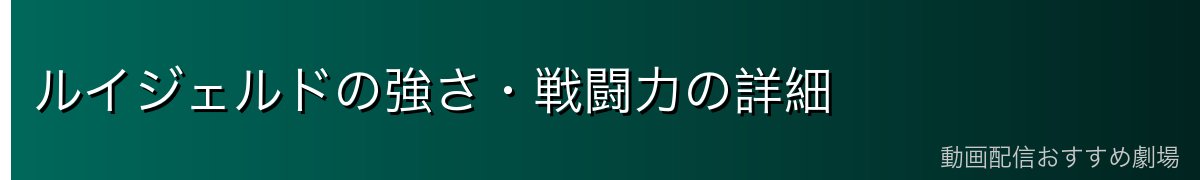 ルイジェルドの強さ・戦闘力の詳細