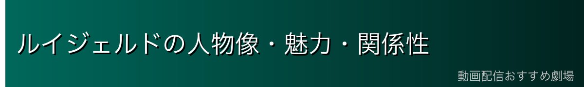 ルイジェルドの人物像・魅力・関係性