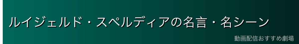 ルイジェルド・スペルディアの名言・名シーン