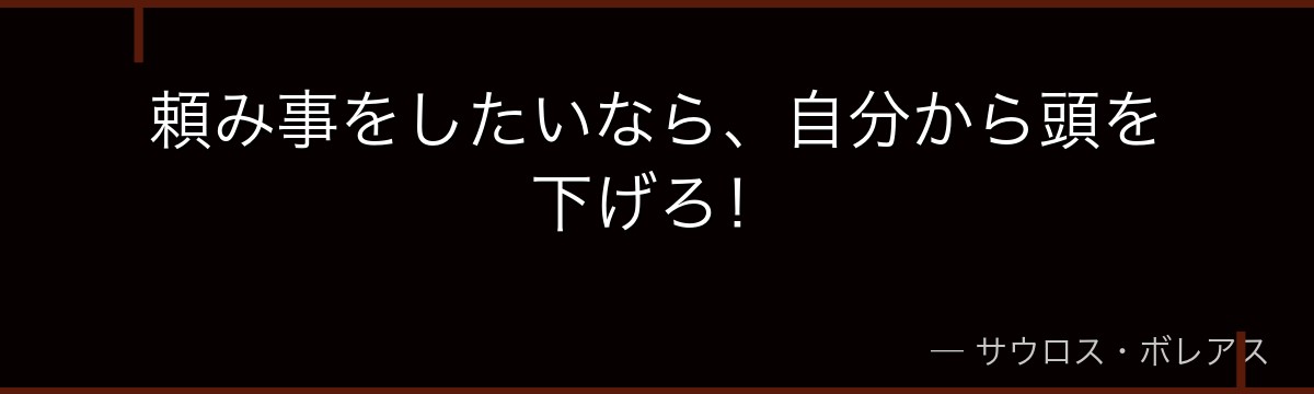 頼み事をしたいなら、自分から頭を下げろ!