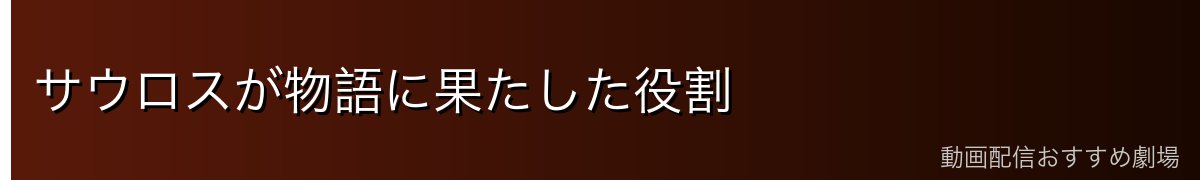 サウロスが物語に果たした役割