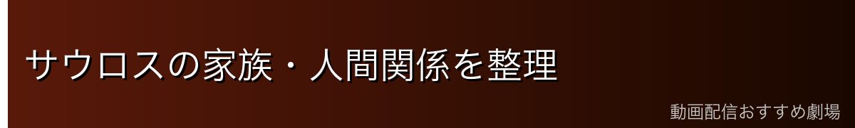サウロスの家族・人間関係を整理