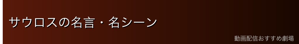 サウロスの名言・名シーン