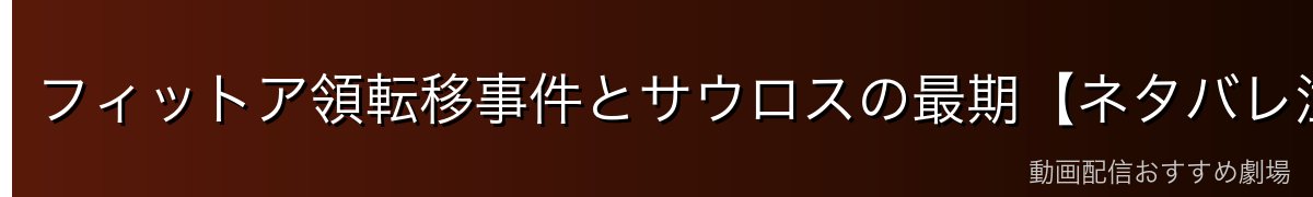 フィットア領転移事件とサウロスの最期【ネタバレ注意】