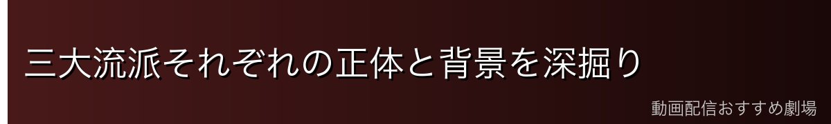 三大流派それぞれの正体と背景を深掘り