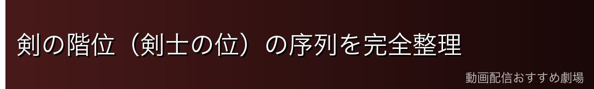 剣の階位(剣士の位)の序列を完全整理