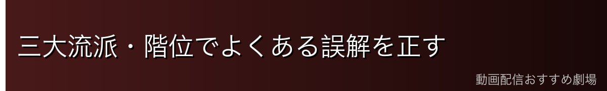 三大流派・階位でよくある誤解を正す