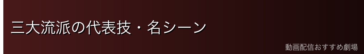 三大流派の代表技・名シーン