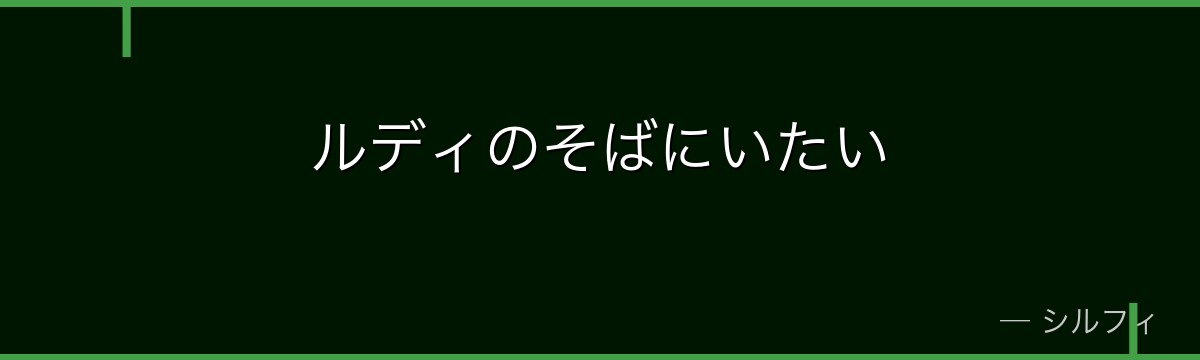 ルディのそばにいたい
