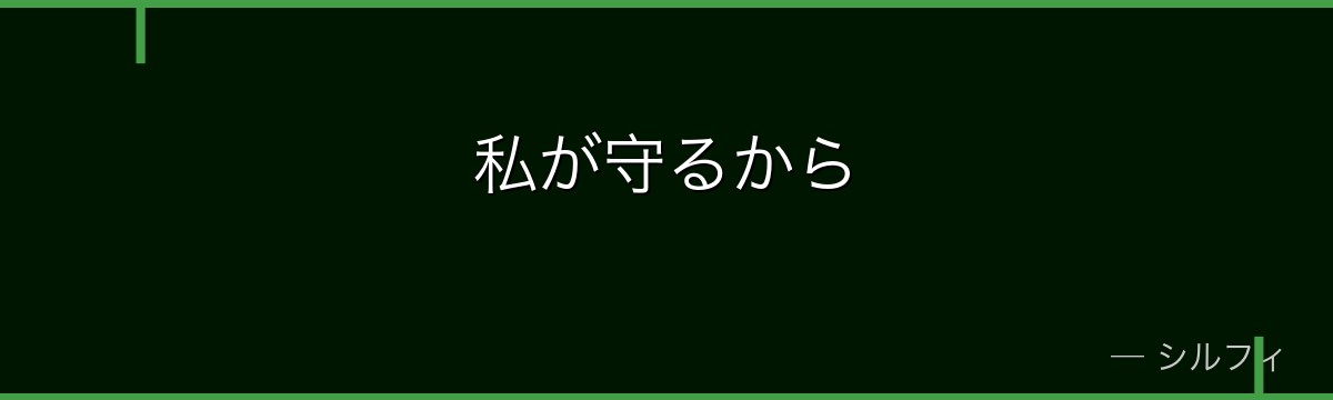 私が守るから