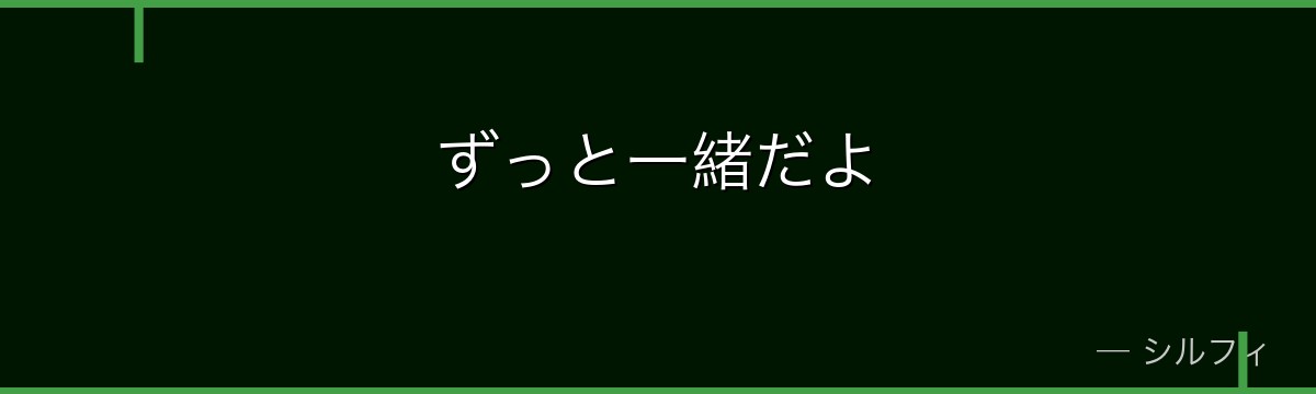 ずっと一緒だよ