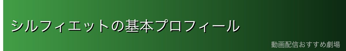 シルフィエットの基本プロフィール