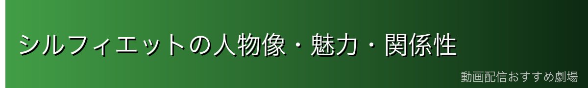 シルフィエットの人物像・魅力・関係性