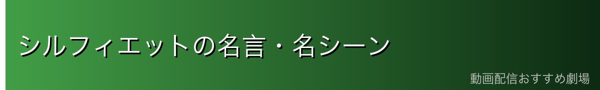 シルフィエットの名言・名シーン