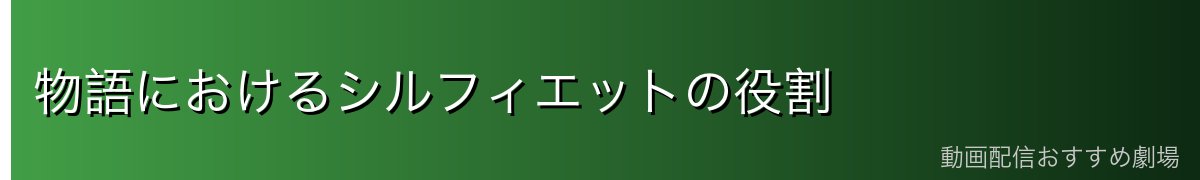 物語におけるシルフィエットの役割