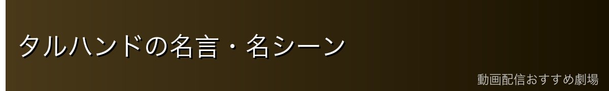 タルハンドの名言・名シーン