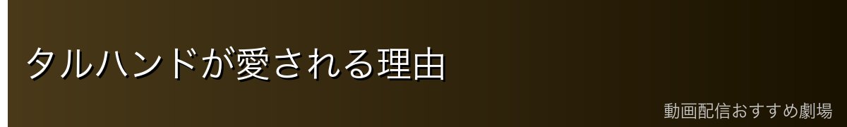 タルハンドが愛される理由