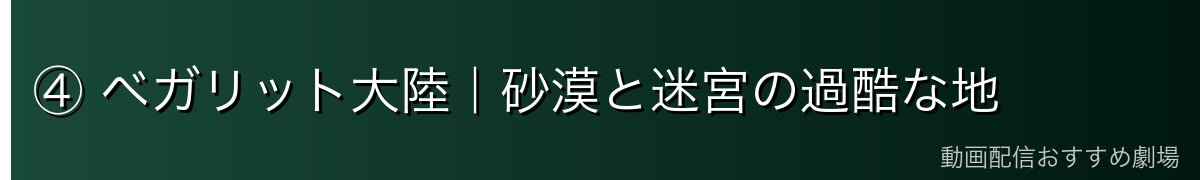 ④ ベガリット大陸|砂漠と迷宮の過酷な地